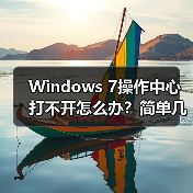 Windows 7操作中心打不开怎么办？简单几步修复方法