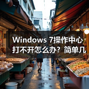 Windows 7操作中心打不开怎么办？简单几步修复方法
