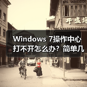 Windows 7操作中心打不开怎么办？简单几步修复方法