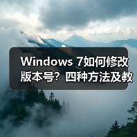 Windows 7如何修改版本号?四种方法及教程 Windows 7如何修改版本号?四种方法及教程