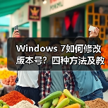 Windows 7如何修改版本号?四种方法及教程 Windows 7如何修改版本号?四种方法及教程