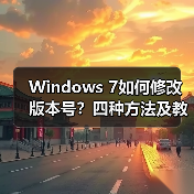 Windows 7如何修改版本号?四种方法及教程 Windows 7如何修改版本号?四种方法及教程