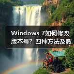 Windows 7如何修改版本号?四种方法及教程 Windows 7如何修改版本号?四种方法及教程