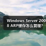 Windows Server 2008 ARP缓存怎么管理?详细步骤解析 Windows Server 2008 ARP缓存怎么管理?详细步骤解析