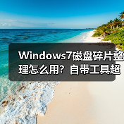 Windows7磁盘碎片整理怎么用?自带工具超简单! Windows7磁盘碎片整理怎么用?自带工具超简单!