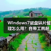 Windows7磁盘碎片整理怎么用?自带工具超简单! Windows7磁盘碎片整理怎么用?自带工具超简单!