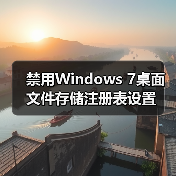 禁用Windows 7桌面文件存储注册表设置 禁用Windows 7桌面文件存储注册表设置