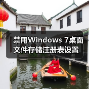 禁用Windows 7桌面文件存储注册表设置 禁用Windows 7桌面文件存储注册表设置