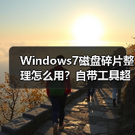 Windows7磁盘碎片整理怎么用?自带工具超简单! Windows7磁盘碎片整理怎么用?自带工具超简单!