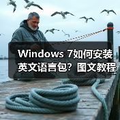 Windows 7如何安装英文语言包?图文教程步骤详解 Windows 7如何安装英文语言包?图文教程步骤详解