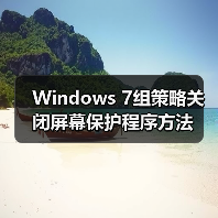 Windows 7组策略关闭屏幕保护程序方法 Windows 7组策略关闭屏幕保护程序方法