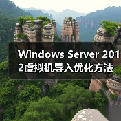 Windows Server 2012虚拟机导入优化方法 Windows Server 2012虚拟机导入优化方法