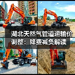 湖北天然气管道运输价调整:降费减负解读 湖北天然气管道运输价调整:降费减负解读