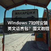 Windows 7如何安装英文语言包?图文教程步骤详解 Windows 7如何安装英文语言包?图文教程步骤详解