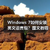Windows 7如何安装英文语言包?图文教程步骤详解 Windows 7如何安装英文语言包?图文教程步骤详解