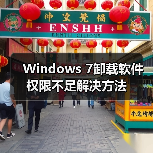 Windows 7卸载软件权限不足解决方法 Windows 7卸载软件权限不足解决方法