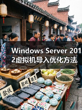 Windows Server 2012虚拟机导入优化方法 Windows Server 2012虚拟机导入优化方法