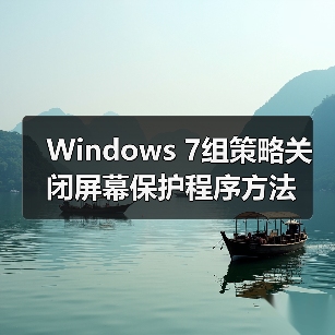 Windows 7组策略关闭屏幕保护程序方法 Windows 7组策略关闭屏幕保护程序方法