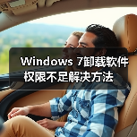 Windows 7卸载软件权限不足解决方法 Windows 7卸载软件权限不足解决方法