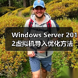 Windows Server 2012虚拟机导入优化方法 Windows Server 2012虚拟机导入优化方法