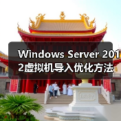 Windows Server 2012虚拟机导入优化方法 Windows Server 2012虚拟机导入优化方法