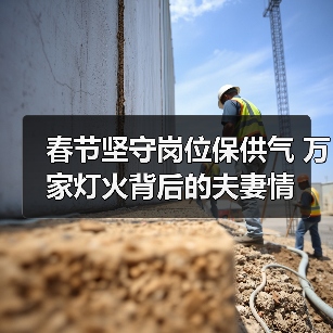 春节坚守岗位保供气 万家灯火背后的夫妻情