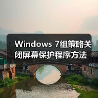 Windows 7组策略关闭屏幕保护程序方法 Windows 7组策略关闭屏幕保护程序方法