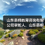 山东慕桐教育咨询有限公司掌舵人、山东慕桐家庭教育创始人乔文贞 山东慕桐教育咨询有限公司掌舵人、山东慕桐家庭教育创始人乔文贞