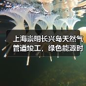 上海崇明长兴岛天然气管道竣工,绿色能源时代即将开启 上海崇明长兴岛天然气管道竣工,绿色能源时代即将开启