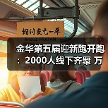 金华第五届迎新跑开跑:2000人线下齐聚 万人云端同启新程 金华第五届迎新跑开跑:2000人线下齐聚 万人云端同启新程