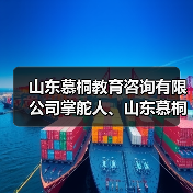 山东慕桐教育咨询有限公司掌舵人、山东慕桐家庭教育创始人乔文贞 山东慕桐教育咨询有限公司掌舵人、山东慕桐家庭教育创始人乔文贞