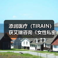 添润医疗(TIRAIN)获艾瑞咨询《女性私密医疗全国领军品牌》认证 添润医疗(TIRAIN)获艾瑞咨询《女性私密医疗全国领军品牌》认证