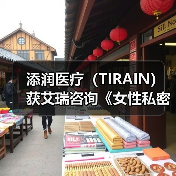 添润医疗(TIRAIN)获艾瑞咨询《女性私密医疗全国领军品牌》认证 添润医疗(TIRAIN)获艾瑞咨询《女性私密医疗全国领军品牌》认证