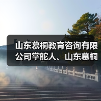山东慕桐教育咨询有限公司掌舵人、山东慕桐家庭教育创始人乔文贞 山东慕桐教育咨询有限公司掌舵人、山东慕桐家庭教育创始人乔文贞