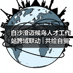 白沙澄迈候鸟人才工作站跨域联动│共绘自贸港文旅农创融合发展新图景 白沙澄迈候鸟人才工作站跨域联动│共绘自贸港文旅农创融合发展新图景