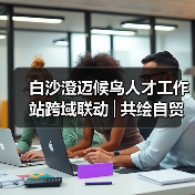 白沙澄迈候鸟人才工作站跨域联动│共绘自贸港文旅农创融合发展新图景 白沙澄迈候鸟人才工作站跨域联动│共绘自贸港文旅农创融合发展新图景