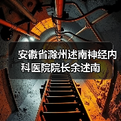 安徽省滁州述南神经内科医院院长余述南 安徽省滁州述南神经内科医院院长余述南