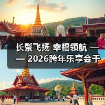 长鬃飞扬 幸福领航 —— 2026跨年乐享会于北京朝阳剧场华彩绽放 长鬃飞扬 幸福领航 —— 2026跨年乐享会于北京朝阳剧场华彩绽放