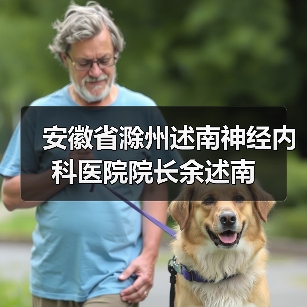 安徽省滁州述南神经内科医院院长余述南 安徽省滁州述南神经内科医院院长余述南