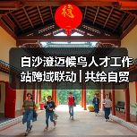 白沙澄迈候鸟人才工作站跨域联动│共绘自贸港文旅农创融合发展新图景 白沙澄迈候鸟人才工作站跨域联动│共绘自贸港文旅农创融合发展新图景