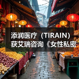 添润医疗(TIRAIN)获艾瑞咨询《女性私密医疗全国领军品牌》认证 添润医疗(TIRAIN)获艾瑞咨询《女性私密医疗全国领军品牌》认证