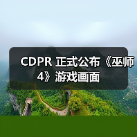 CDPR 正式公布《巫师 4》游戏画面