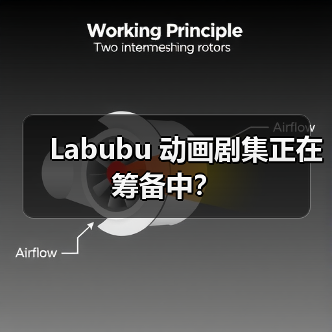 Labubu 动画剧集正在筹备中？