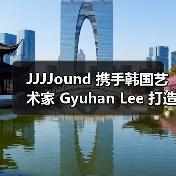 JJJJound 携手韩国艺术家 Gyuhan Lee 打造联名灯具 JJJJound 携手韩国艺术家 Gyuhan Lee 打造联名灯具