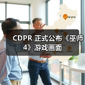 CDPR 正式公布《巫师 4》游戏画面