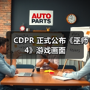 CDPR 正式公布《巫师 4》游戏画面