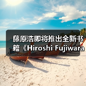藤原浩即将推出全新书籍《Hiroshi Fujiwara：Fragment #3》