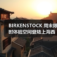 BIRKENSTOCK 周末限时体验空间登陆上海西岸 BIRKENSTOCK 周末限时体验空间登陆上海西岸