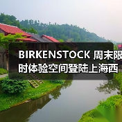 BIRKENSTOCK 周末限时体验空间登陆上海西岸 BIRKENSTOCK 周末限时体验空间登陆上海西岸