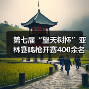 第七届“望天树杯”亚林赛鸣枪开赛400余名商学院精英雨林竞逐 第七届“望天树杯”亚林赛鸣枪开赛400余名商学院精英雨林竞逐